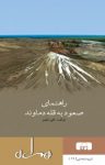 کتاب راهنمای صعود به قله دماوند(نسخه PDF) نوشته  علی مقیم